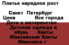 Платье нарядное рост 104 Санкт- Петербург  › Цена ­ 1 000 - Все города Дети и материнство » Детская одежда и обувь   . Ханты-Мансийский,Ханты-Мансийск г.